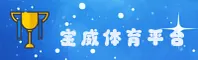 宝威体育官方网站